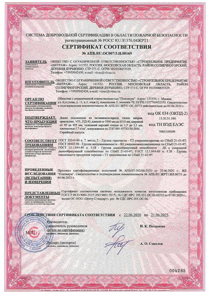 CRYSTALLIT, Пожарный сертификат