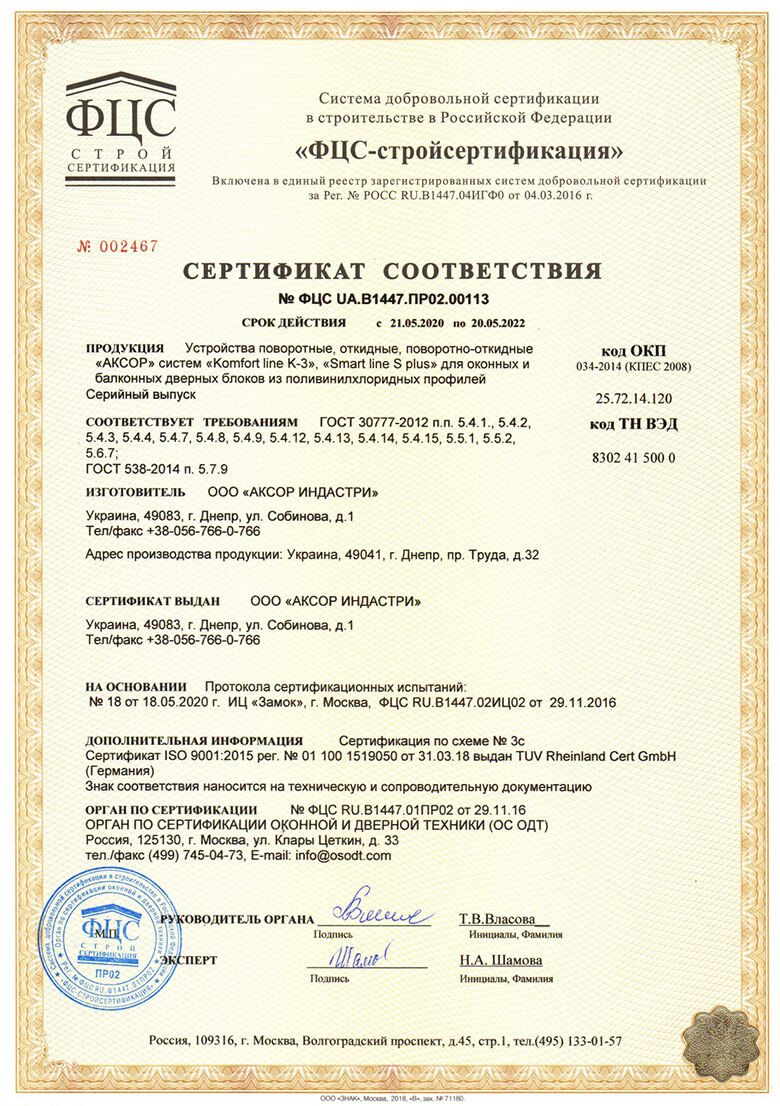 AXOR, Сертификат соответствия 