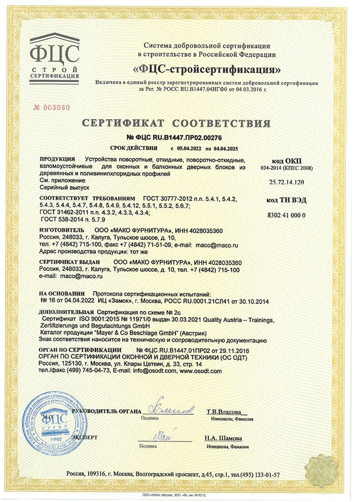 MACO, Сертификат соответствия, Калуга