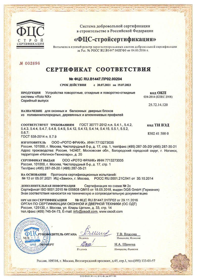ROTO, Сертификат соответствия