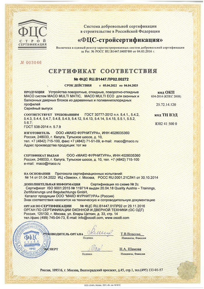 MACO, Сертификат соответствия стандарт, Калуга