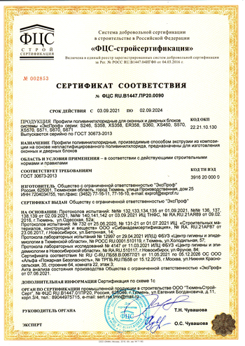 EXPROF, Сертификат соответствия